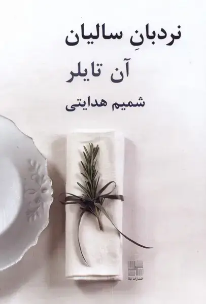 جلد کتاب نردبان سالیان (نیلا)