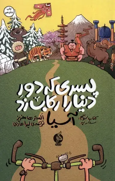 جلد کتاب پسری که دور دنیا را رکاب زد (کتاب‌سوم،آسیا) ادامه