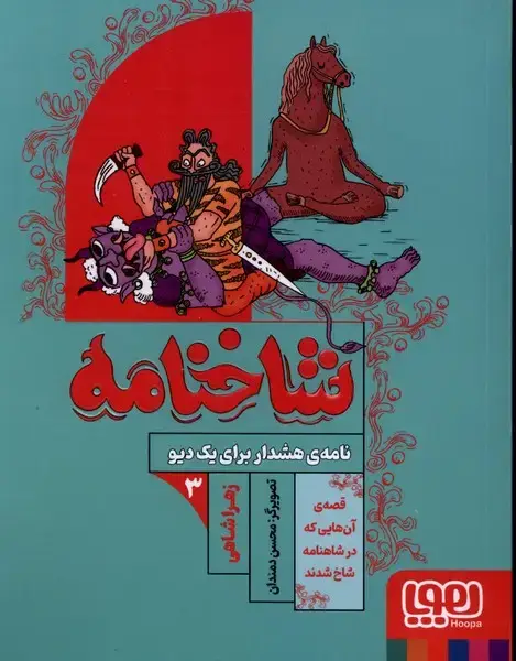 جلد کتاب شاخنامه (3) نامه‌ی هشدار برای یک دیو (هوپا)