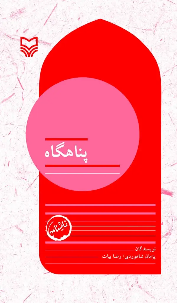 جلد کتاب پناهگاه