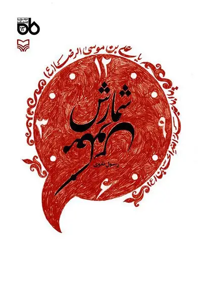 جلد کتاب شمارش معکوس