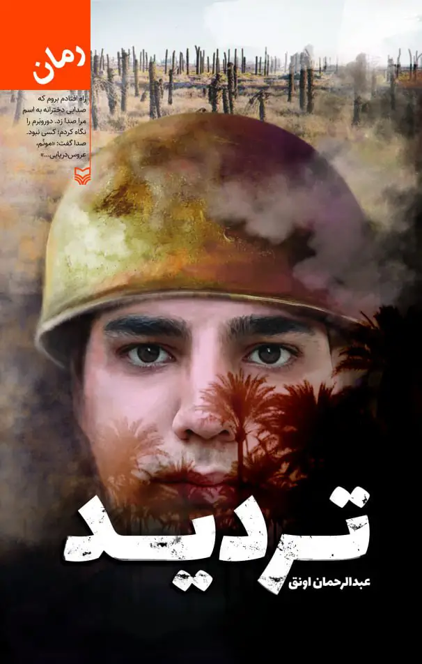 جلد کتاب تردید