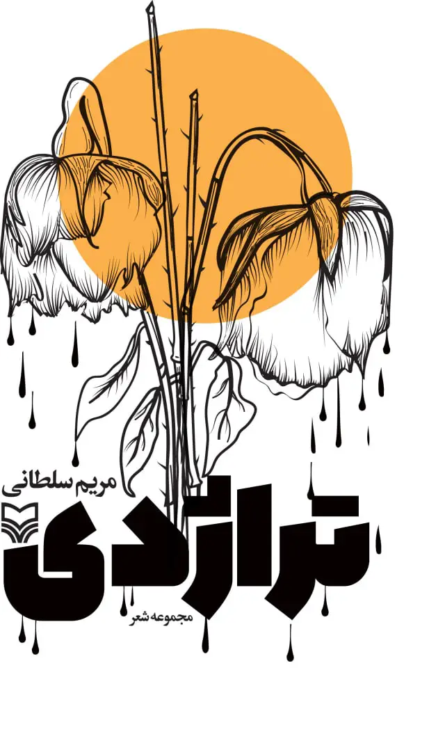 جلد کتاب تراژدی