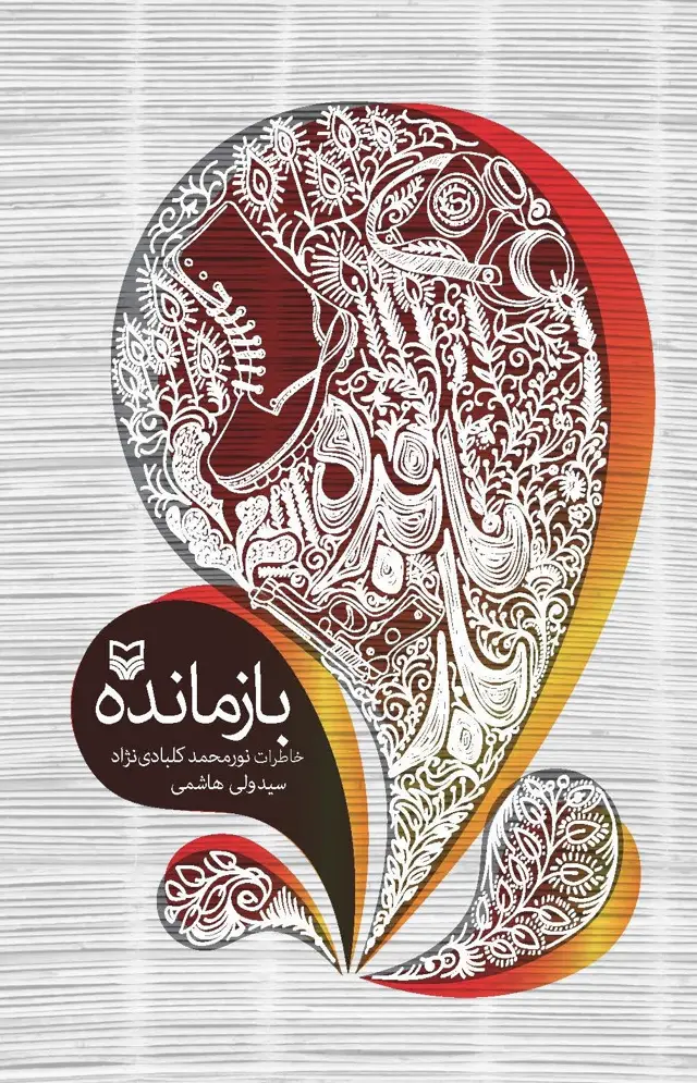 جلد کتاب بازمانده