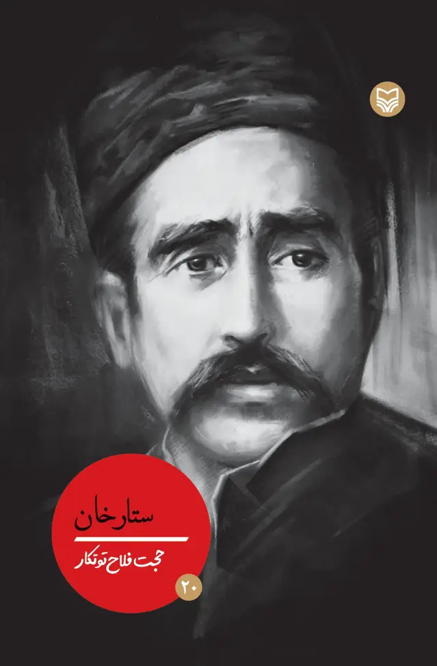جلد کتاب ستارخان