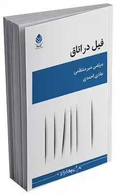 جلد کتاب فیل در اتاق