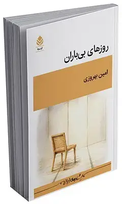 جلد کتاب روزهای بی باران