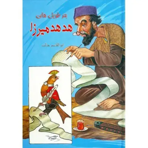 جلد کتاب بحرطویلهای هدهد میرزا