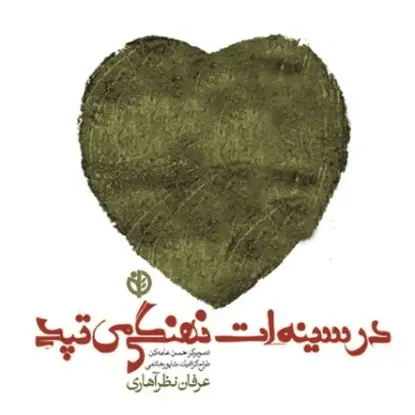 جلد کتاب در سینه ات نهنگی می تپد