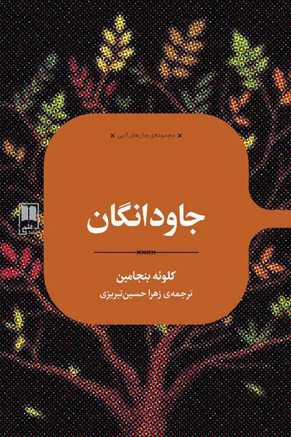 جلد کتاب جاودانگان