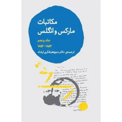 جلد کتاب مکاتبات مارکس و انگلس 5