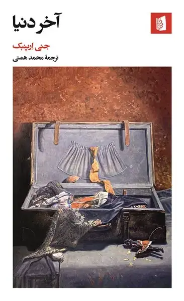 جلد کتاب آخر دنیا