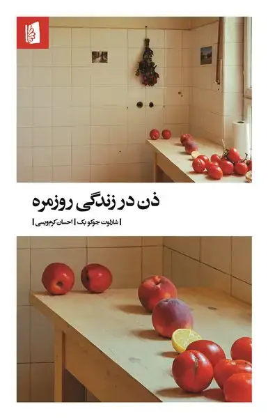 جلد کتاب ذن در زندگی روزمره