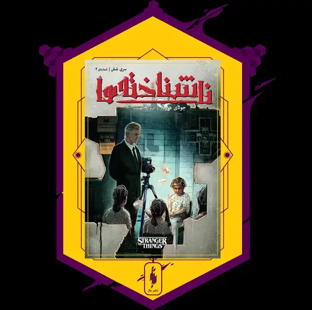 جلد کتاب کمیک ناشناخته ها – شماره 2 – سری شش اثر جودی هاوزر