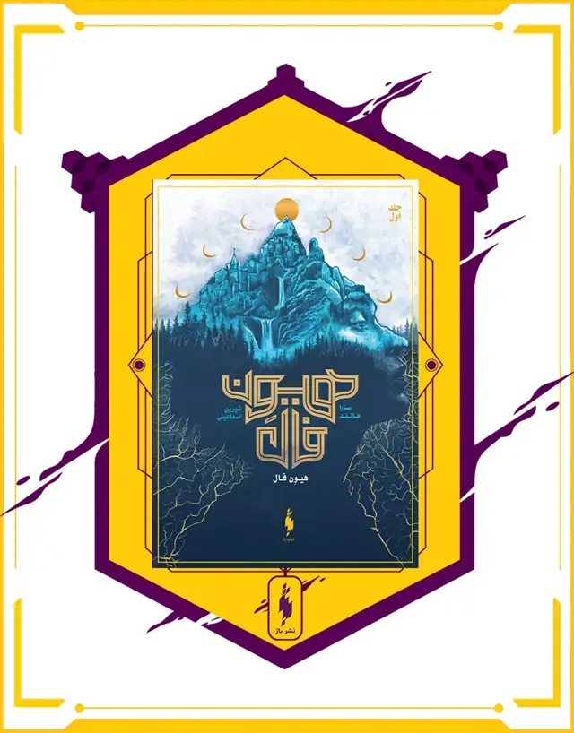 جلد کتاب کتاب هیون فال – جلد 1 – هیون فال