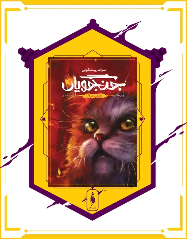 جلد کتاب کتاب جنگجویان – جلد 4 – خیزش طوفان