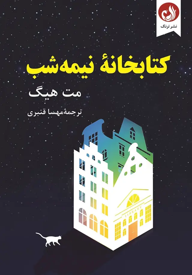 جلد کتاب کتاب کتابخانه نیمه شب