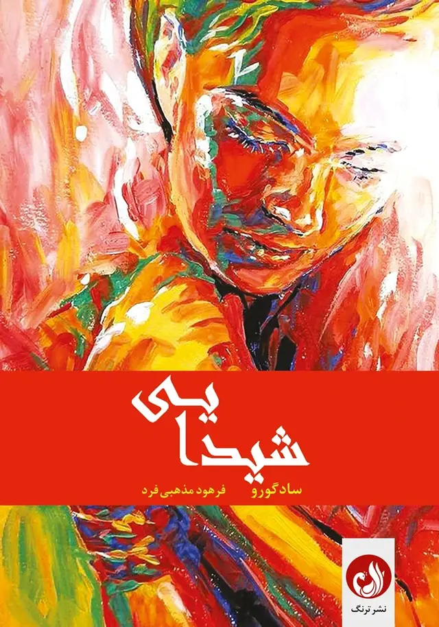 جلد کتاب کتاب شیدایی