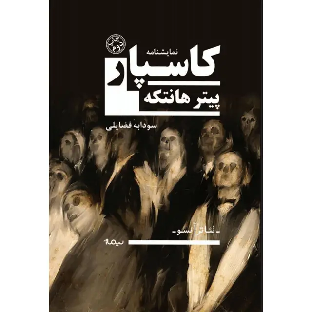 جلد کتاب کاسپار