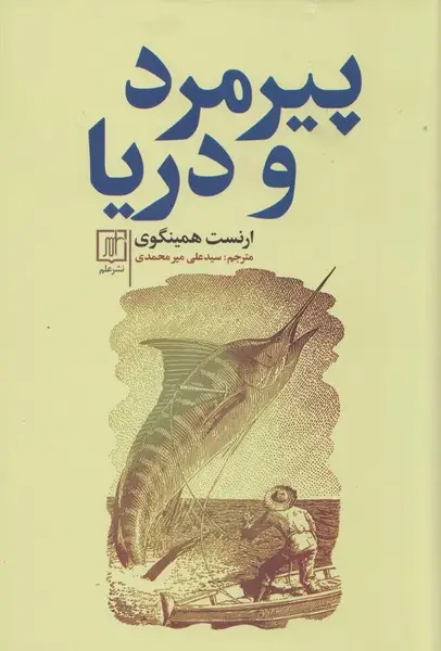 جلد کتاب پیرمرد و دریا