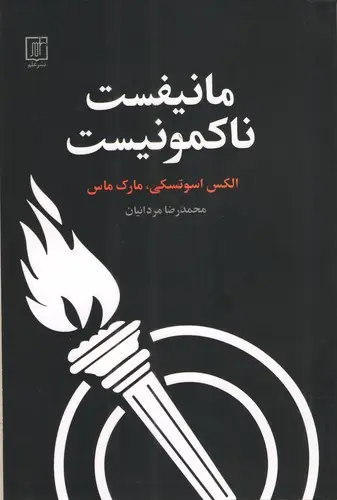 جلد کتاب مانیفست ناکمونیست