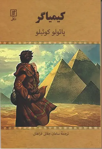 جلد کتاب کیمیاگر