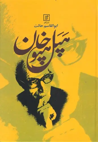جلد کتاب هپل هپوخان