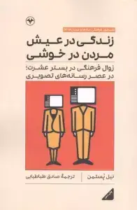 جلد کتاب زندگی در عیش مردن در خوشی (زوال فرهنگی در بستر عشرت،در عصر رسانه های تصویری)