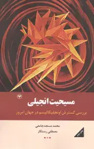 جلد کتاب مسیحیت انجیلی (بررسی گسترش اونجلیکالیسم در جهان امروز)