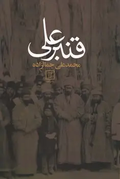 جلد کتاب قنبرعلی