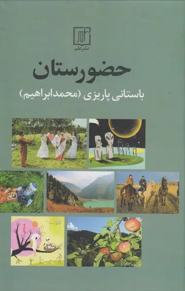 جلد کتاب حضورستان