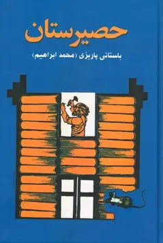 جلد کتاب حصیرستان