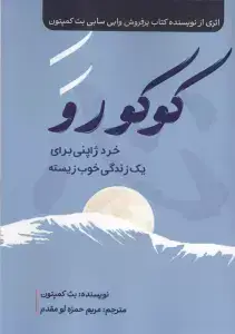 جلد کتاب کوکورو (خرد ژاپنی برای یک زندگی خوب زیسته)