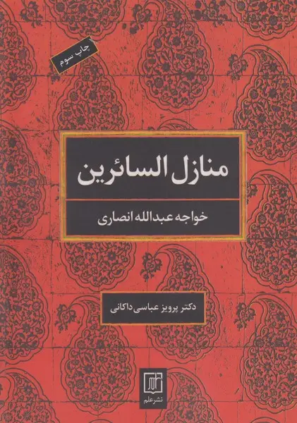 جلد کتاب منازل السائرین