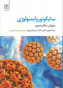جلد کتاب سایکونوروایمنولوژی