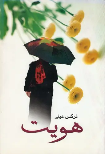 جلد کتاب هویت