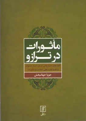 جلد کتاب ماثورات در ترازو