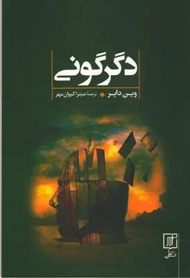 جلد کتاب دگرگونی