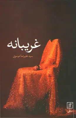 جلد کتاب غریبانه