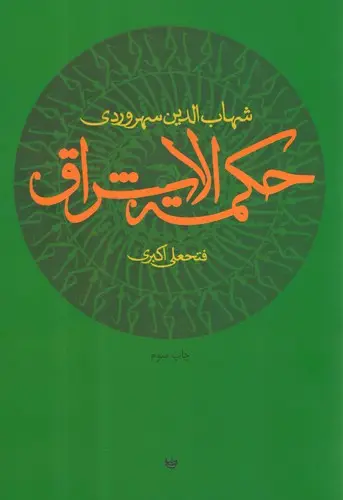 جلد کتاب حکمته الاشراق