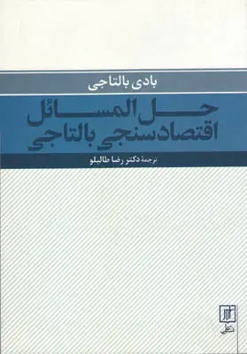 جلد کتاب حل المسائل اقتصادسنجی بالتاجی