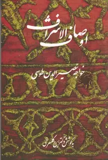 جلد کتاب اوصاف الاشراف