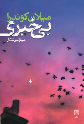 جلد کتاب بی خبری