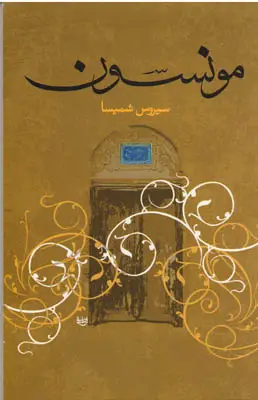 جلد کتاب مونسون