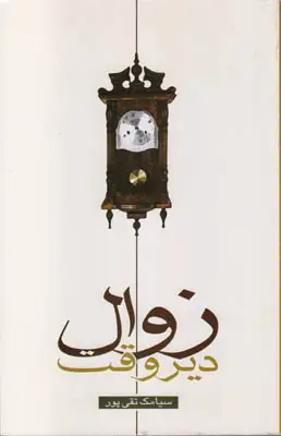 جلد کتاب زوال دیروقت