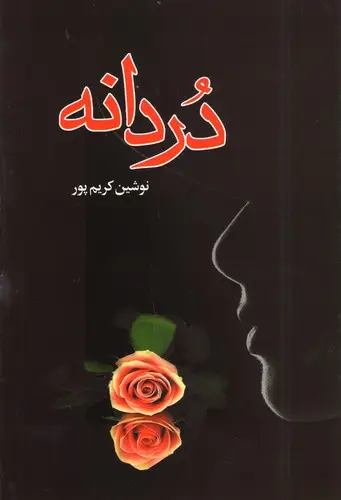 جلد کتاب دردانه
