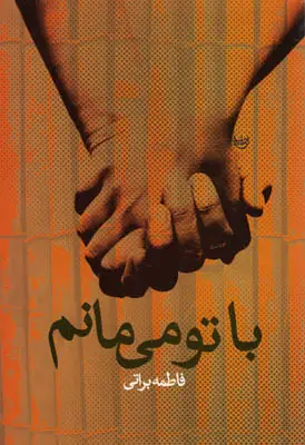جلد کتاب با تو می مانم