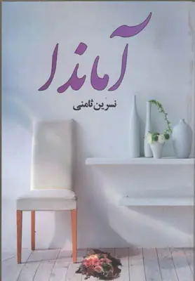 جلد کتاب آماندا
