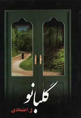 جلد کتاب گلبانو