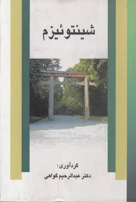 جلد کتاب شینتوئیزم